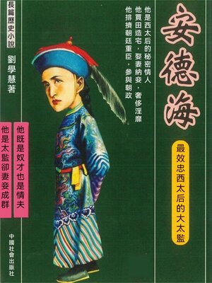 cover image of 最效忠西太后的大太監